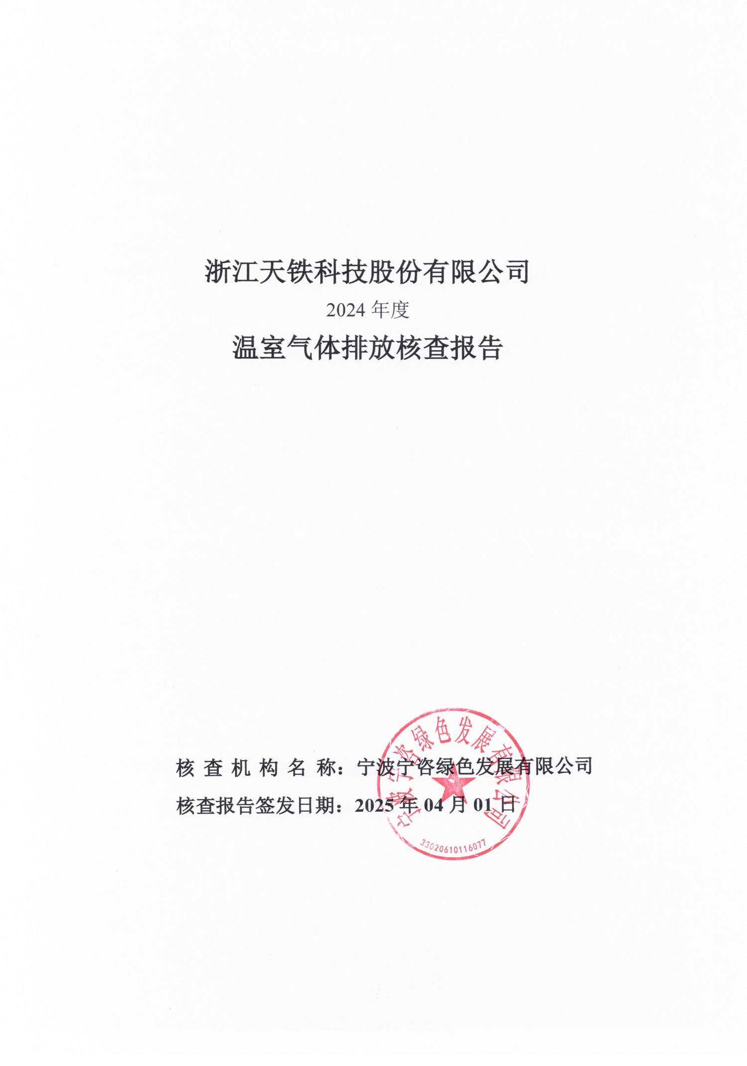 2024年度-碳排放核查报告